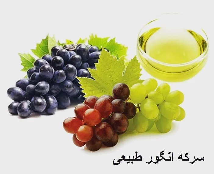 سرکه انگور طبیعی