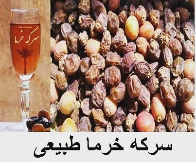 سرکه خرما طبیعی