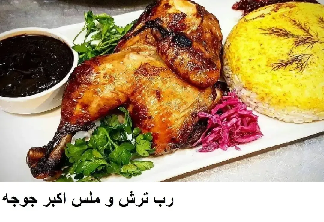 رب ترش و ملس اکبر جوجه، رنگ قهوهای و زرد، دیس غذا