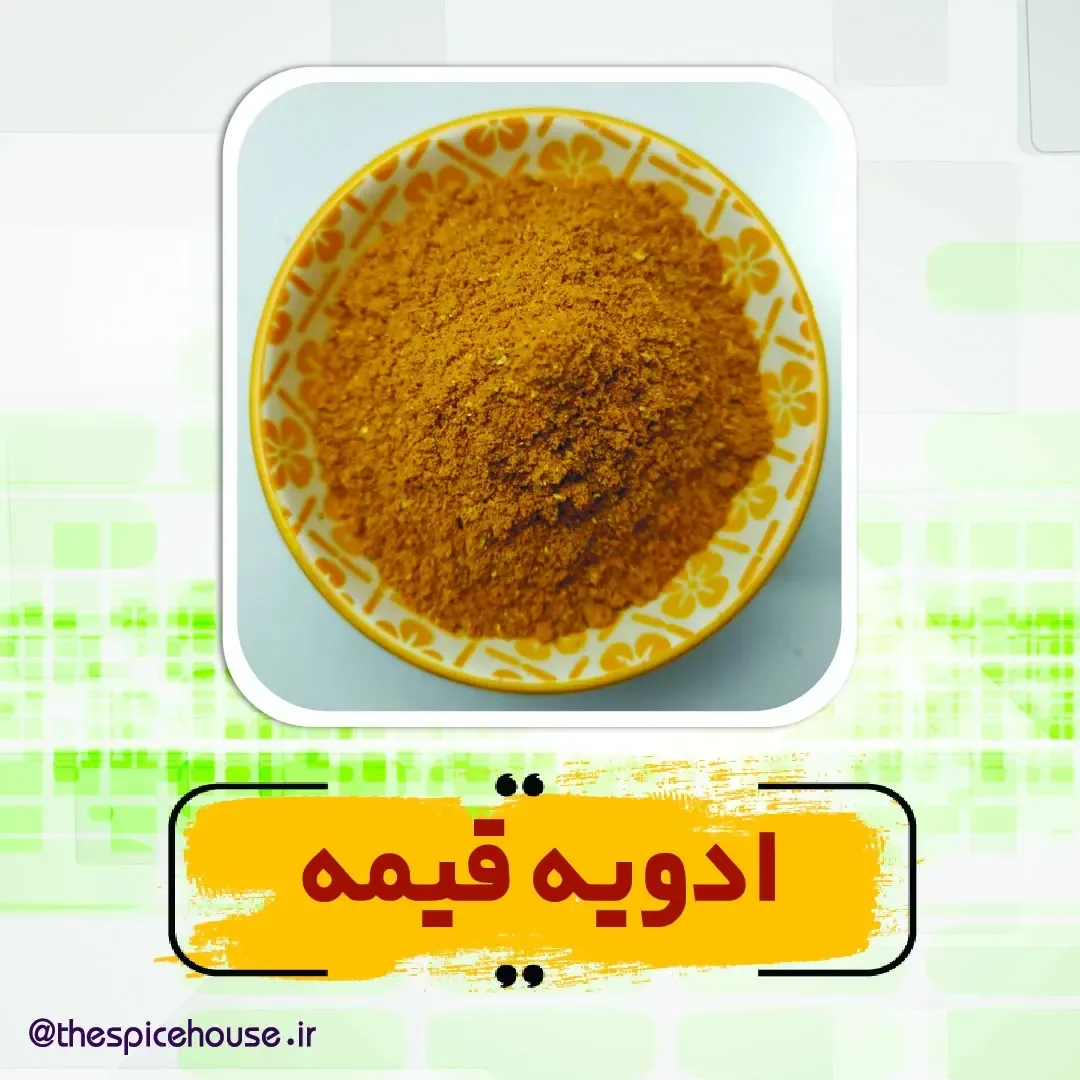 ادویه قیمه، رنگ زرد و قهوهای، پودری
