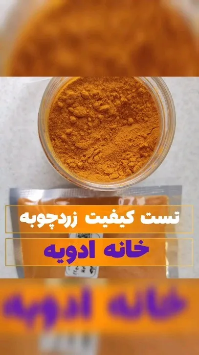 پودر زردچوبه ممتاز هندی خانه ادویه، رنگ قهوه‌ای، زردچوبه پودری