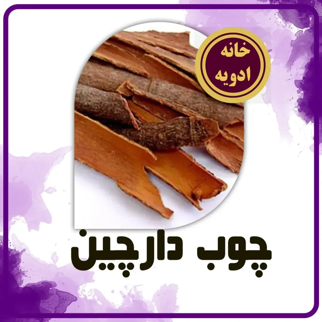 چوب دارچین، رنگ قهوه‌ای، استوانه‌ای، لوله‌ای