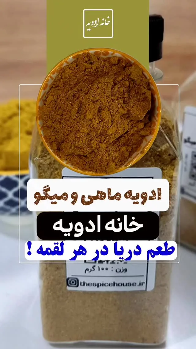 ادویه ماهی و میگو خانه ادویه، رنگ قهوه‌ای و سفید، جنس پودر، ادویه مخلوط