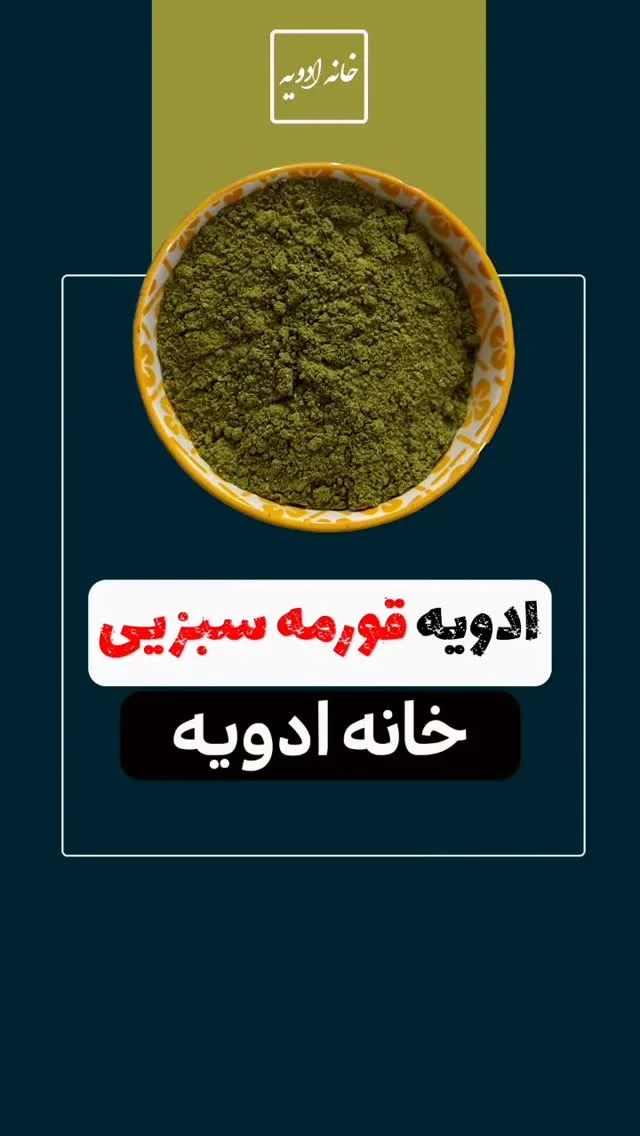 ادویه قورمه‌سبزی خانه ادویه، جنس پودر، پودر