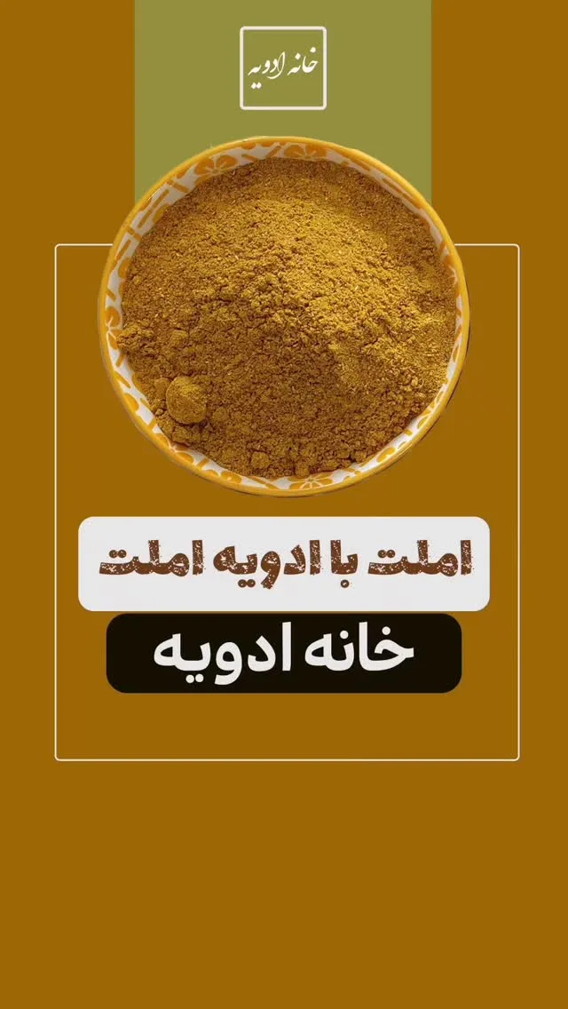 ادویه املت خانه ادویه، رنگ قهوه‌ای و زرد، پودری