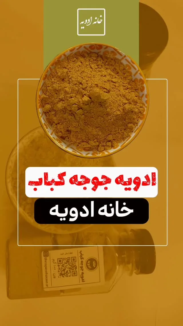 ادویه جوجه کباب خانه ادویه، رنگ نارنجی و زرد، پودر