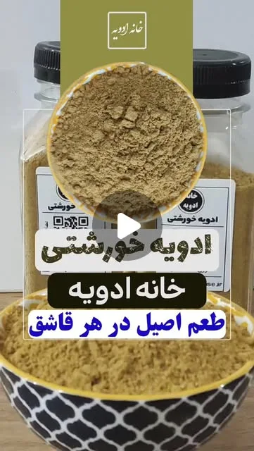 ادویه خورشتی خانه ادویه، رنگ قهوه‌ای، پودر