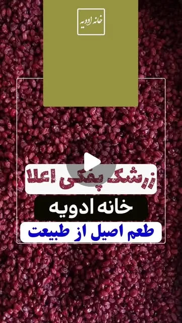 زرشک پفکی اعلا خانه ادویه، رنگ قرمز، دانه ریز