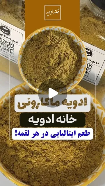 ادویه ماکارونی خانه ادویه، رنگ زرد مایل به سبز، پودر