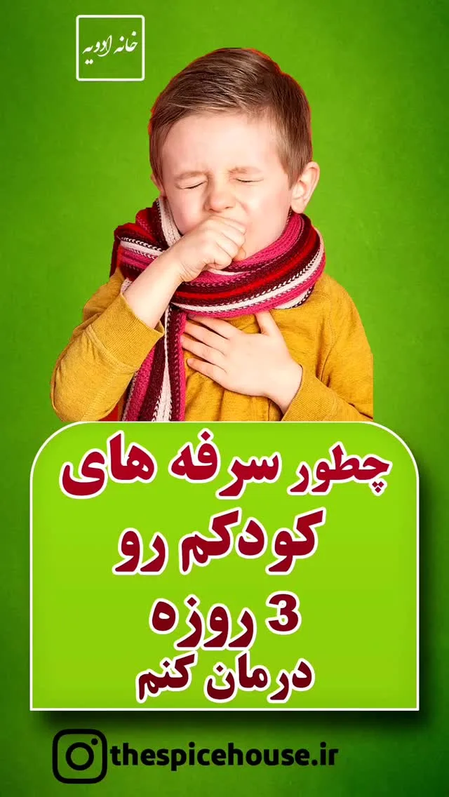 پک گیاهی ضدسرفه کودک خانه ادویه