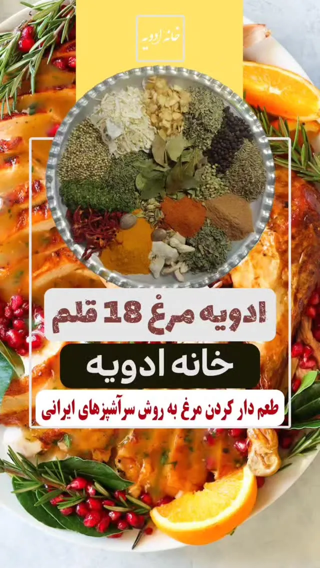 ادویه مرغ، رنگ سبز، زرد، قرمز و قهوه‌ای، جنس پودر و دانه، پودر و دانه