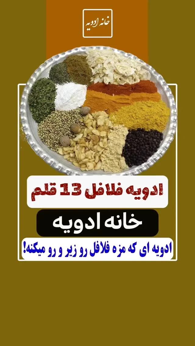 ادویه فلافل ۱۳ قلم، رنگ زرد، قهوه‌ای و قرمز، جنس پودر، ادویه مخلوط