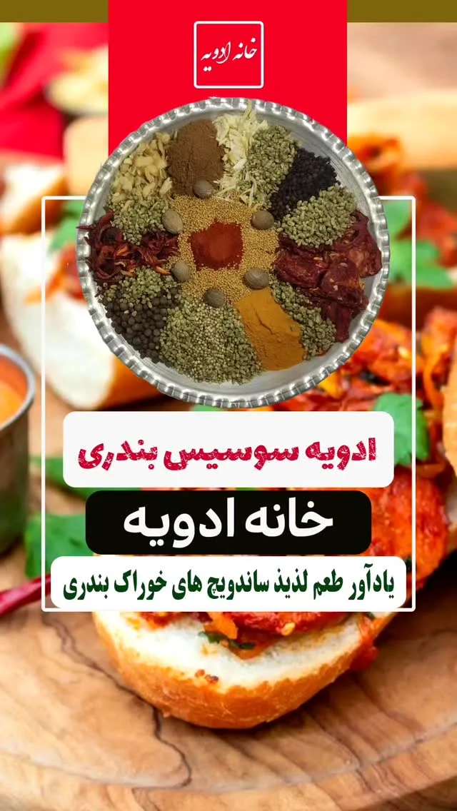 ادویه سوسیس بندری خانه ادویه، رنگ قرمز، قهوه‌ای و سبز، پودری