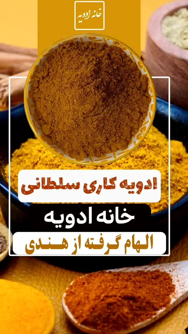 ادویه کاری سلطانی، رنگ قهوه‌ای و زرد، جنس پودر، پودر