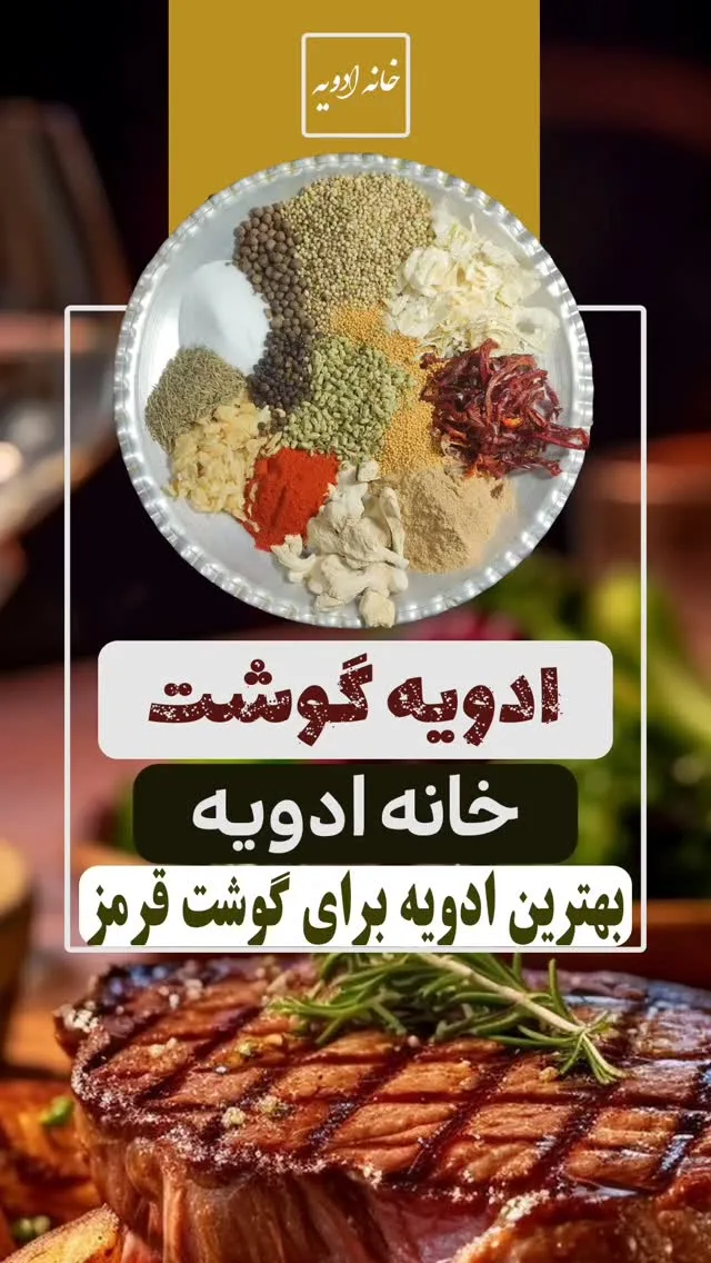 ادویه گوشت، رنگ قرمز، قهوه‌ای و سبز، پودر و دانه