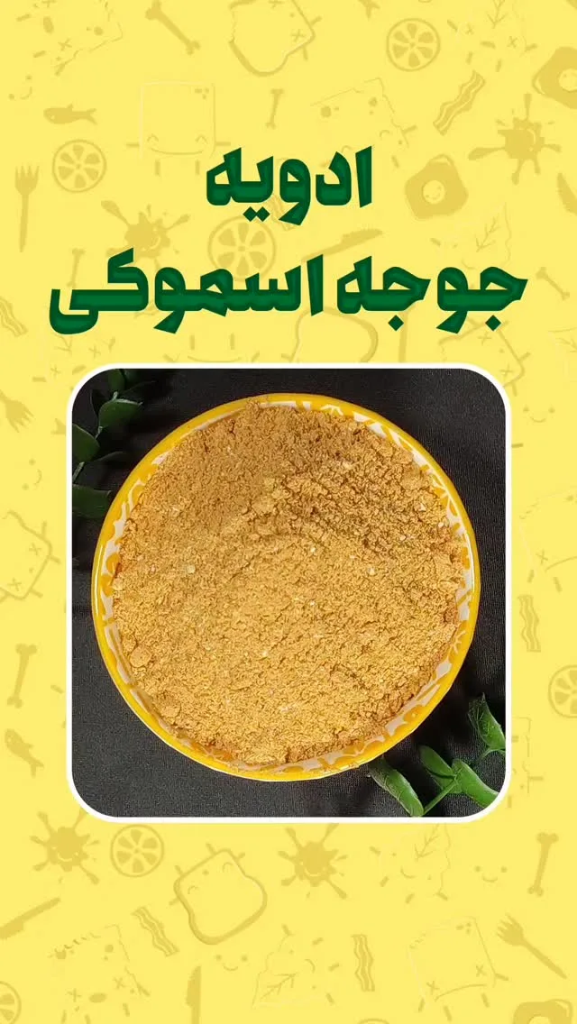 ادویه جوجه کباب اسموکی، رنگ زرد و نارنجی، پودر