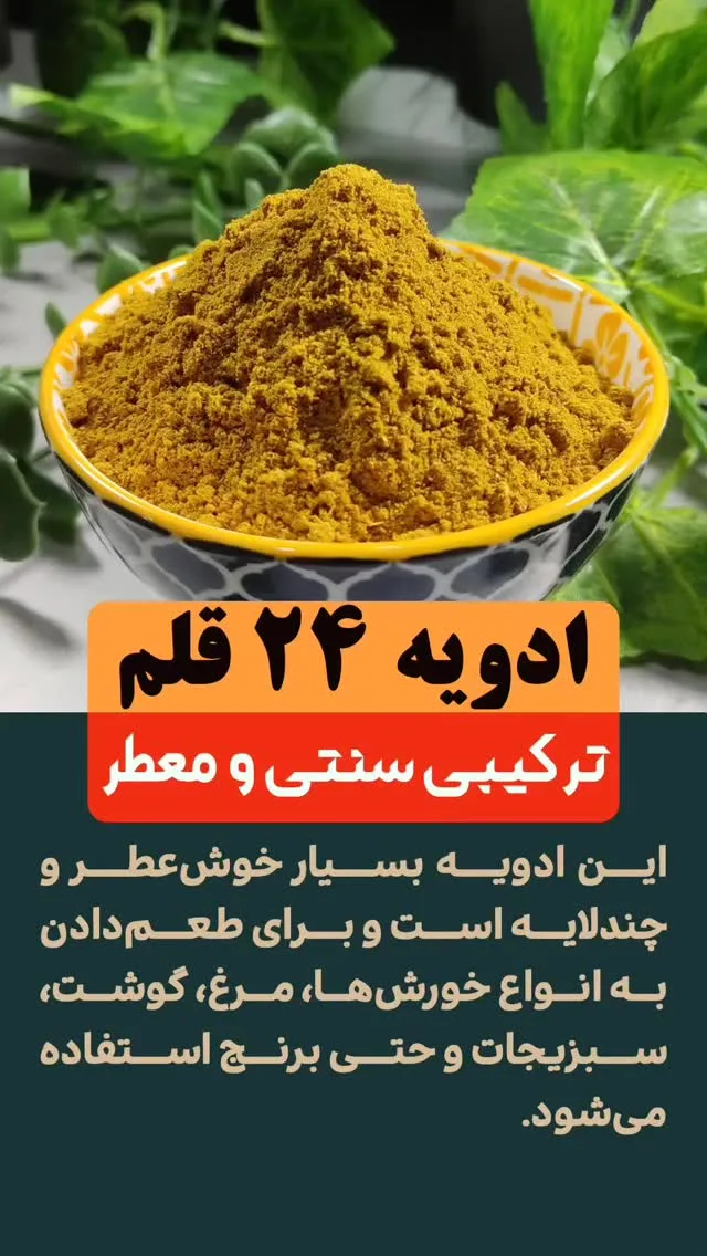 ادویه کاری ۲۴ قلم خانه ادویه، رنگ زرد، پودر