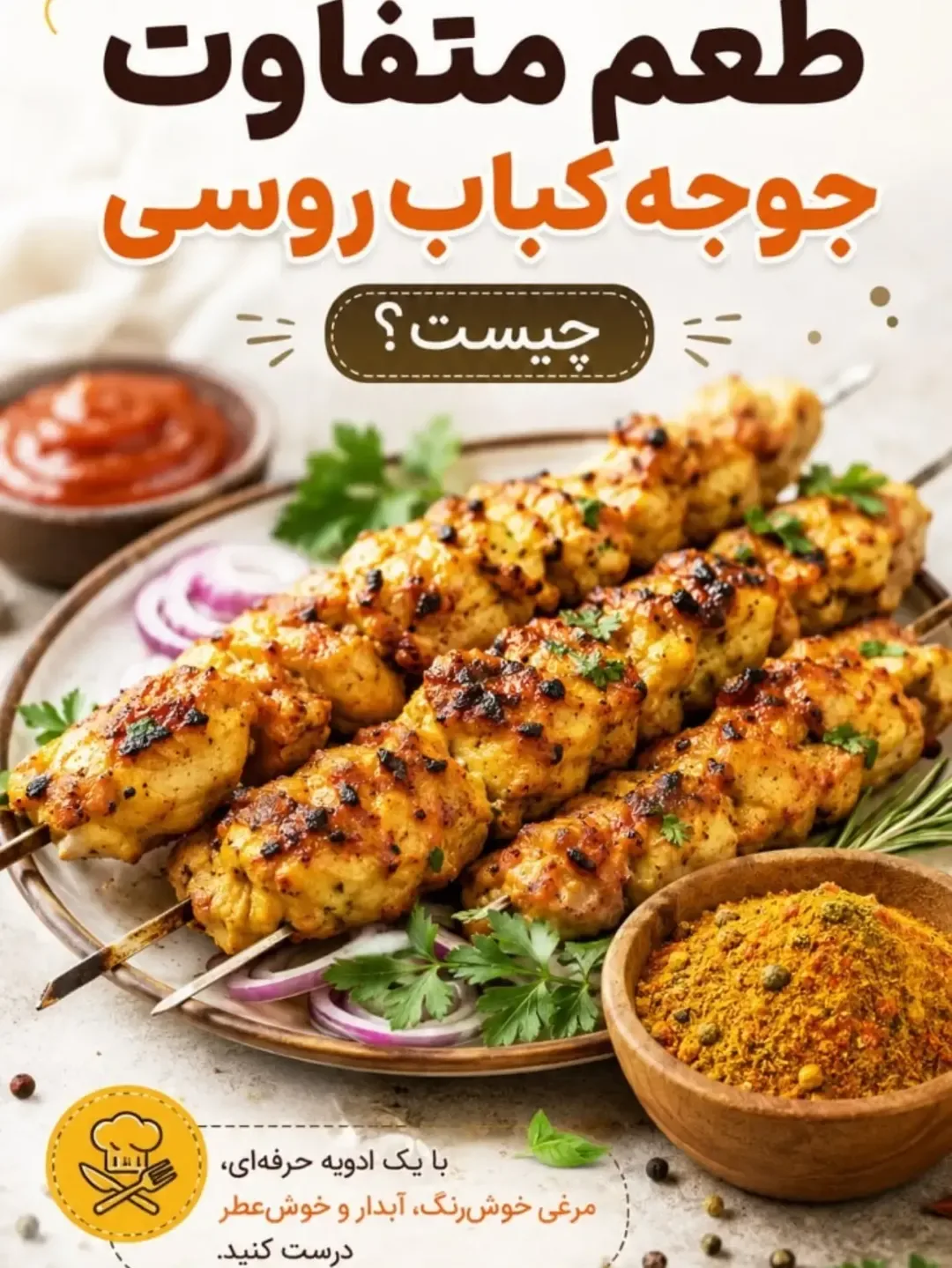 ادویه جوجه‌کباب روسی خانه ادویه، رنگ زرد و نارنجی، پودر