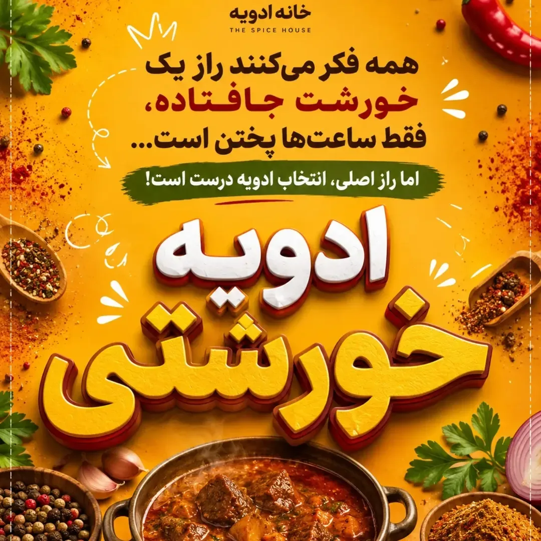 ادویه خورشتی خانه ادویه