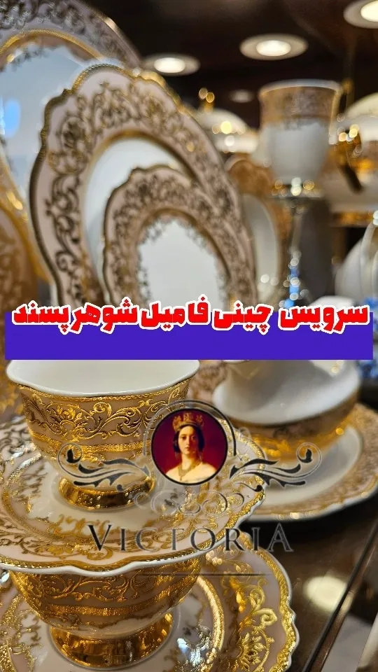 سرویس چینی طلاکوب بن چاینا ۱۹ نفره ۱۵۹ پارچه ویکتوریا