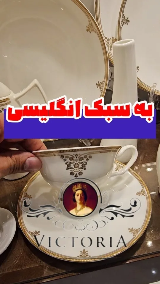 سرویس چینی ۱۸ نفره به سبک انگلیسی ویکتوریا، رنگ سفید و طلایی، جنس سرامیک، فنجان و نعلبکی