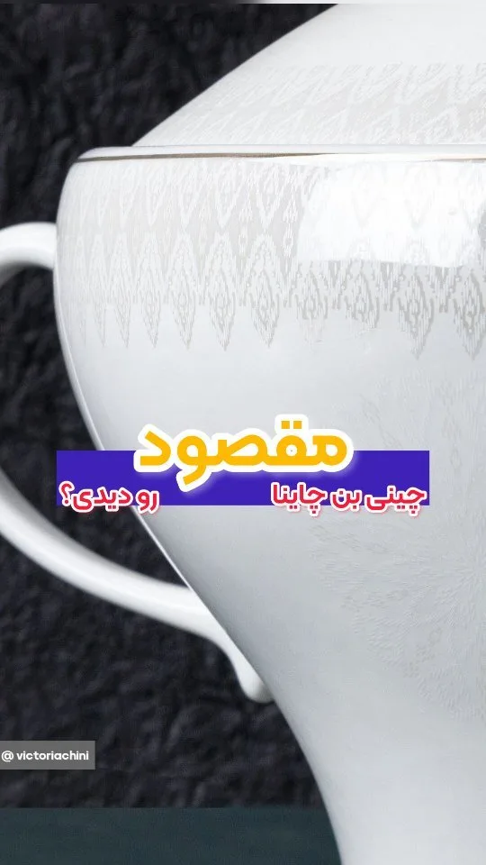 سرویس چینی بن چاینا مقصود ۱۸ نفره
