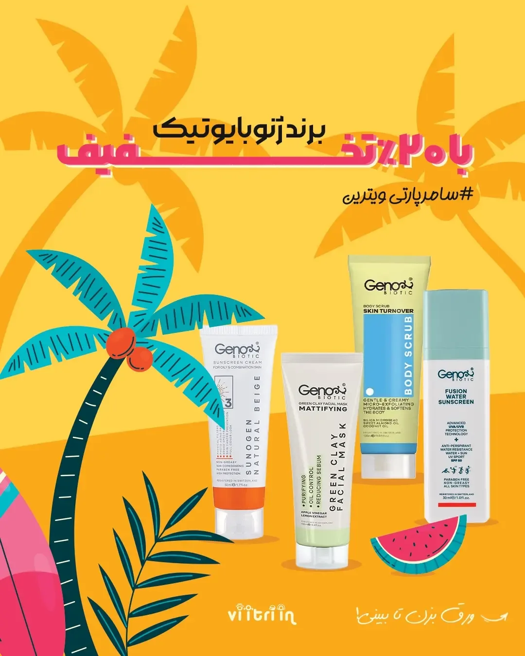 محصولات پوستی ژنوبایوتیک
