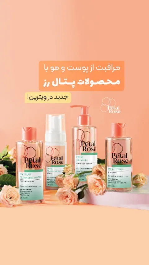 محصولات مراقبت از پوست و مو پتال رز