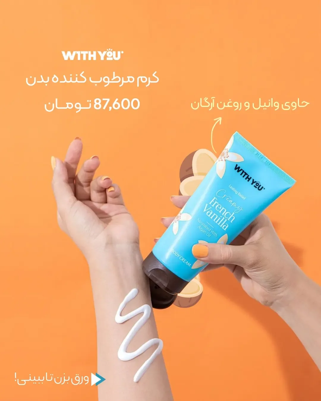 کرم مرطوب‌کننده بدن ویت یو — عکس ۲
