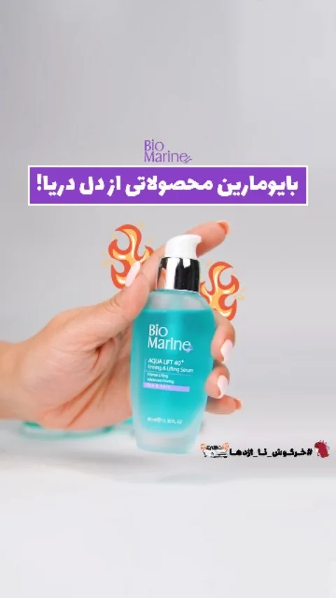 محصولات مراقبت از پوست بایومارین، رنگ فیروزه‌ای و سفید، جنس پلاستیک، بطری پمپی
