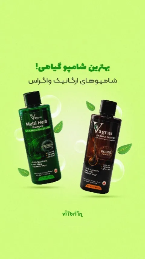 شامپوهای ارگانیک واگراس