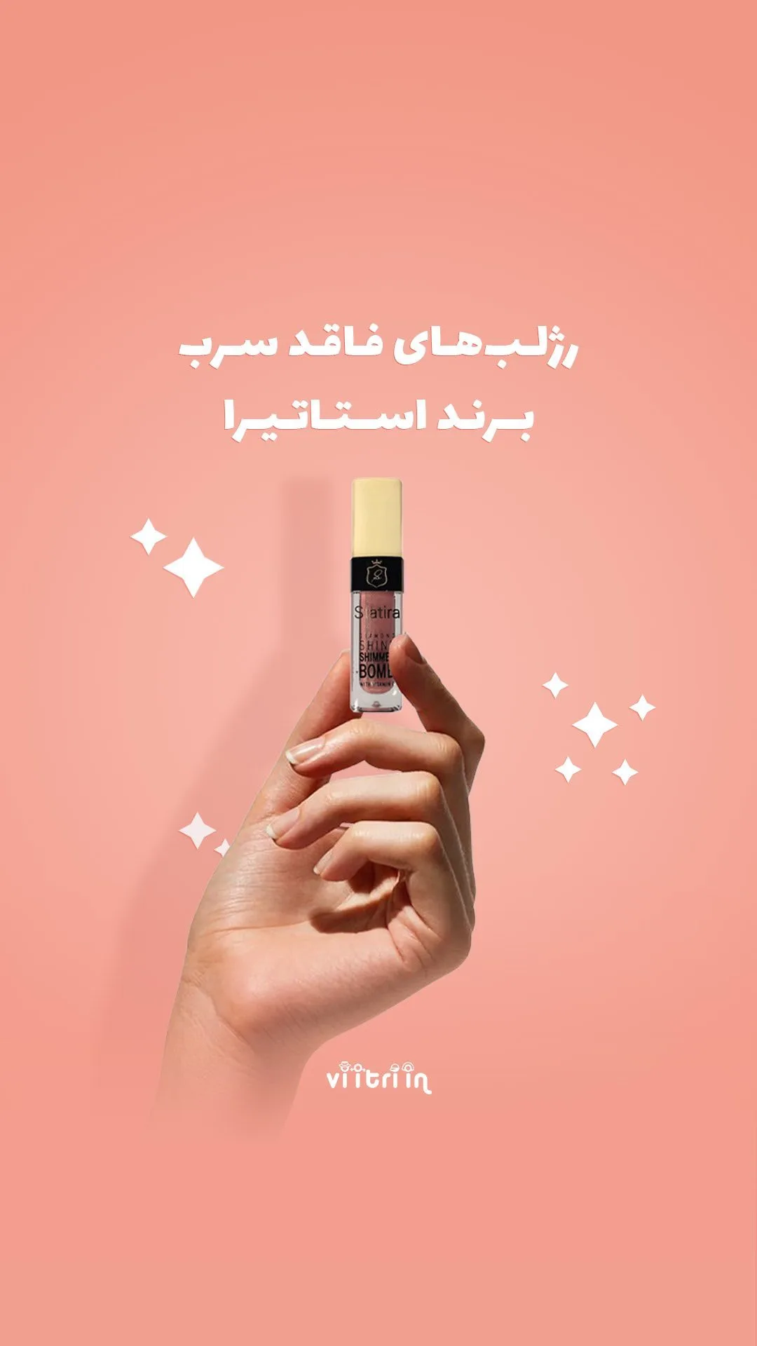 رژلب فاقد سرب استاتیرا، رنگ شفاف و کرم، جنس پلاستیک، تیوپی، درب‌دار