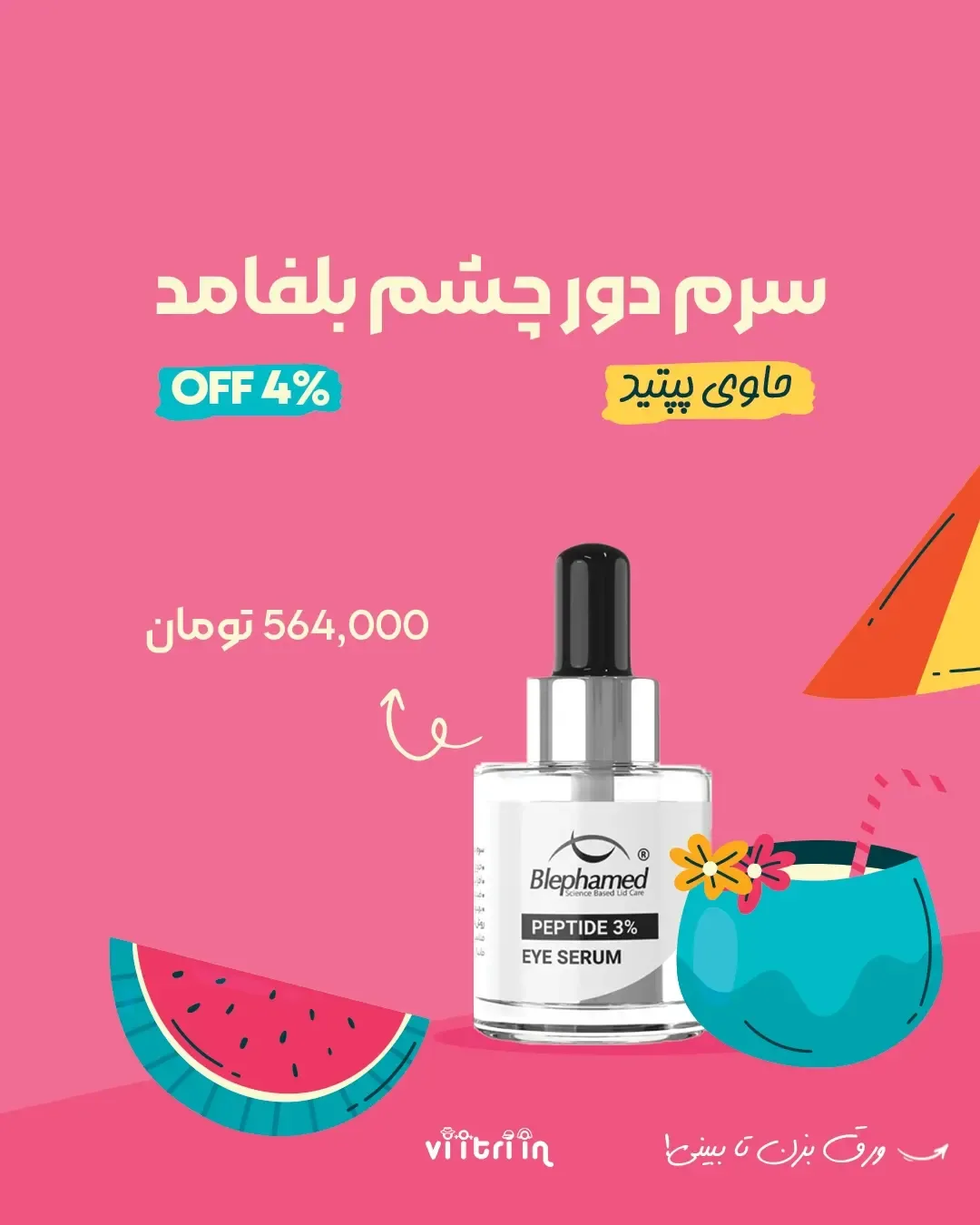 محصولات سرم دور چشم بلفامد — عکس ۲