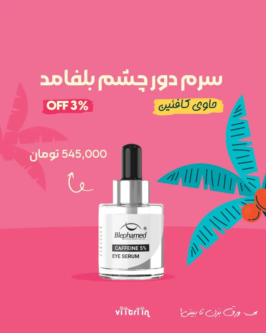 محصولات سرم دور چشم بلفامد — عکس ۴