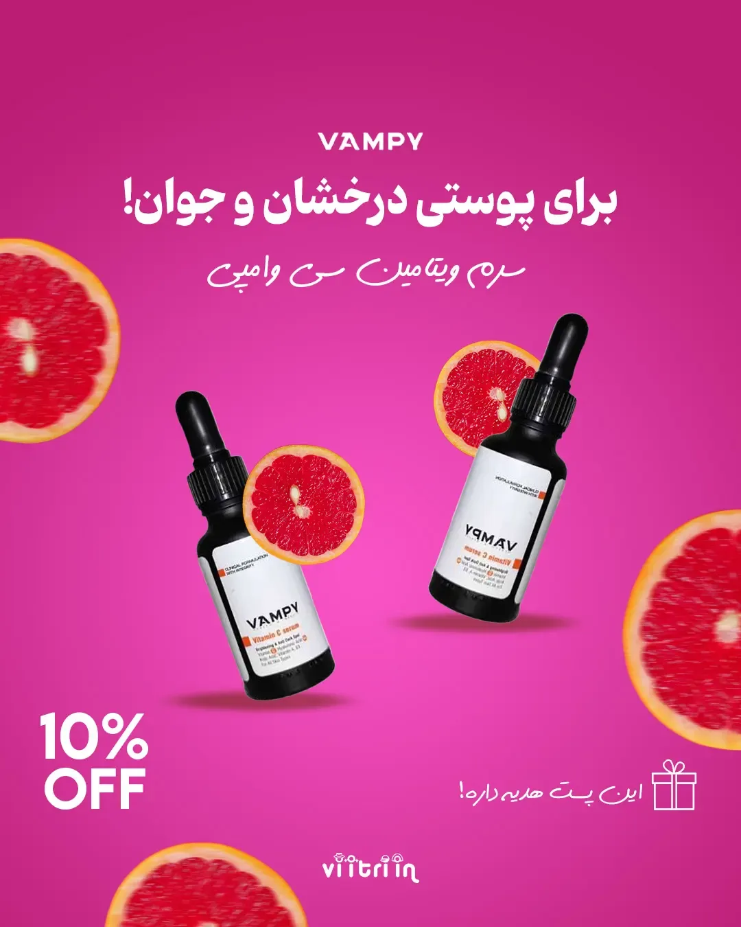 سرم ویتامین سی وامپی