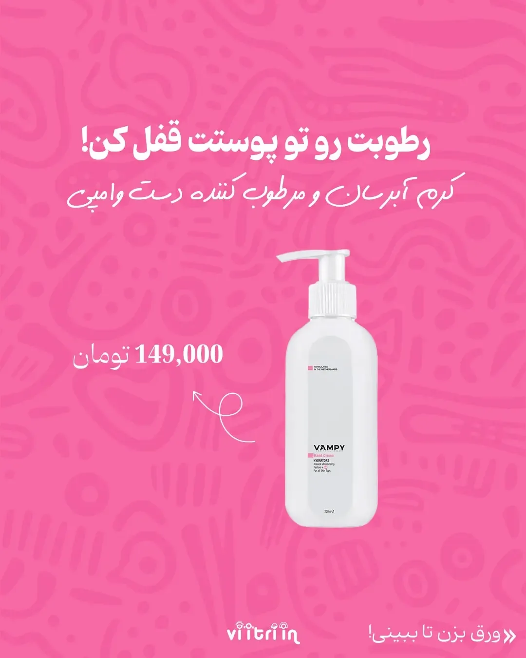 محصولات آرایشی وامپی — عکس ۲