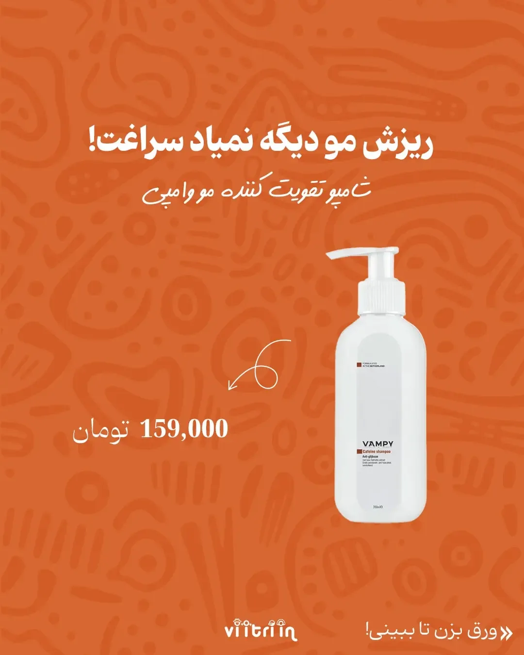 محصولات آرایشی وامپی — عکس ۳