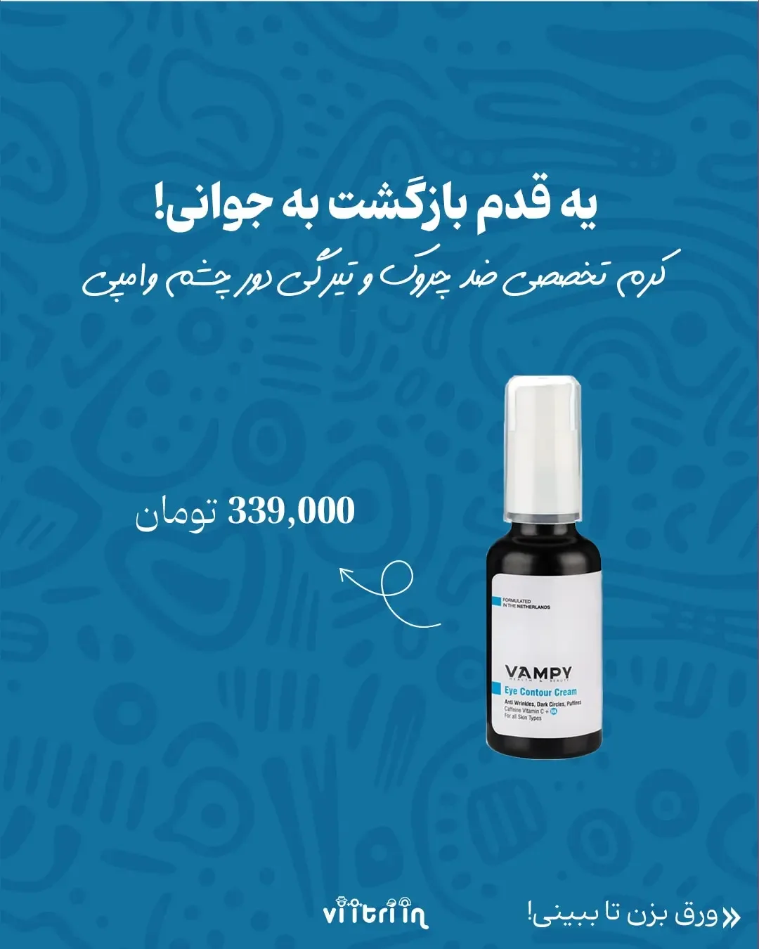 محصولات آرایشی وامپی — عکس ۴