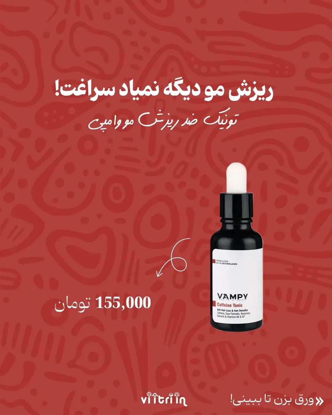 محصولات آرایشی وامپی — عکس ۵
