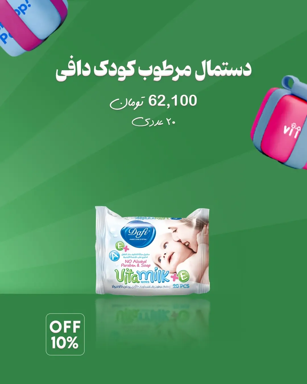 دستمال مرطوب دافی — عکس ۵