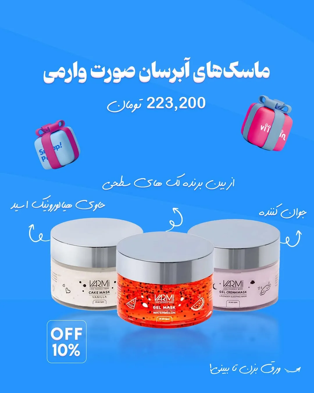 محصولات مراقبت از پوست وارمی — عکس ۲