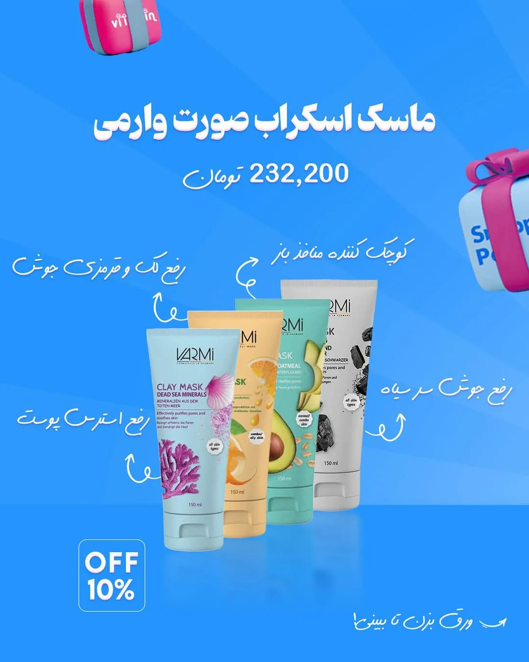 محصولات مراقبت از پوست وارمی — عکس ۳