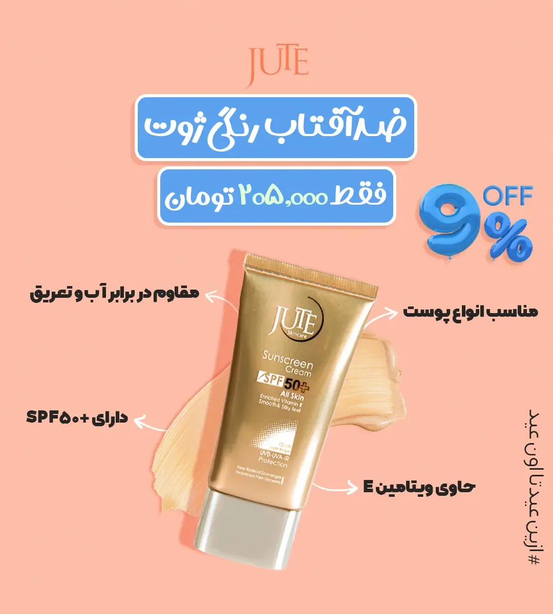 ضدآفتاب رنگی ژوت، رنگ طلایی، تیوپی