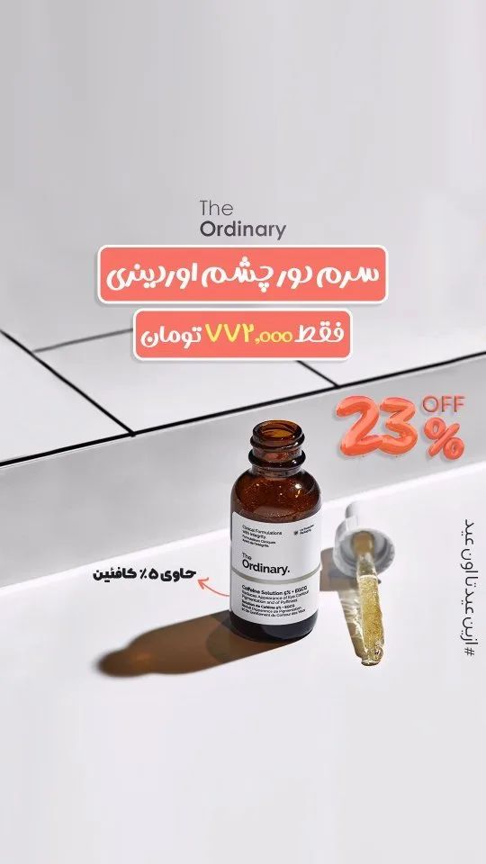سرم دور چشم اوردینری، رنگ قهوه‌ای و سفید، جنس شیشه، بطری کوچک