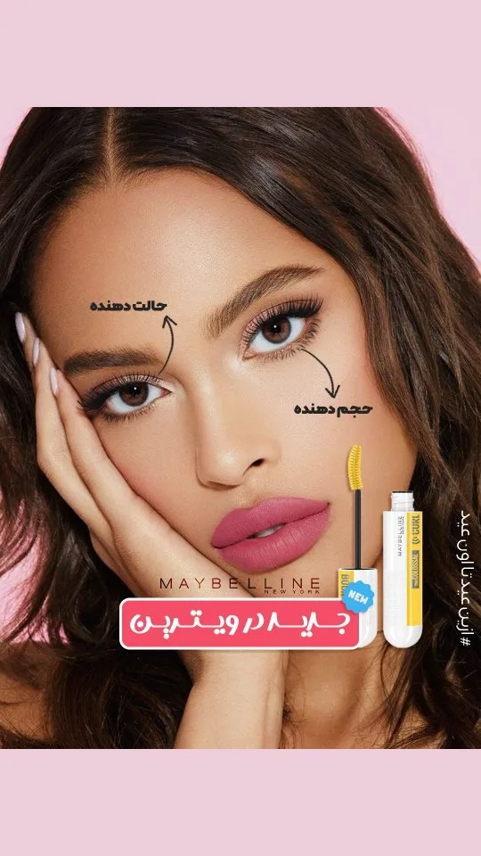 ریمل حجمدهنده میبلین، رنگ سفید و زرد، جنس پلاستیک، تیوپی با برس