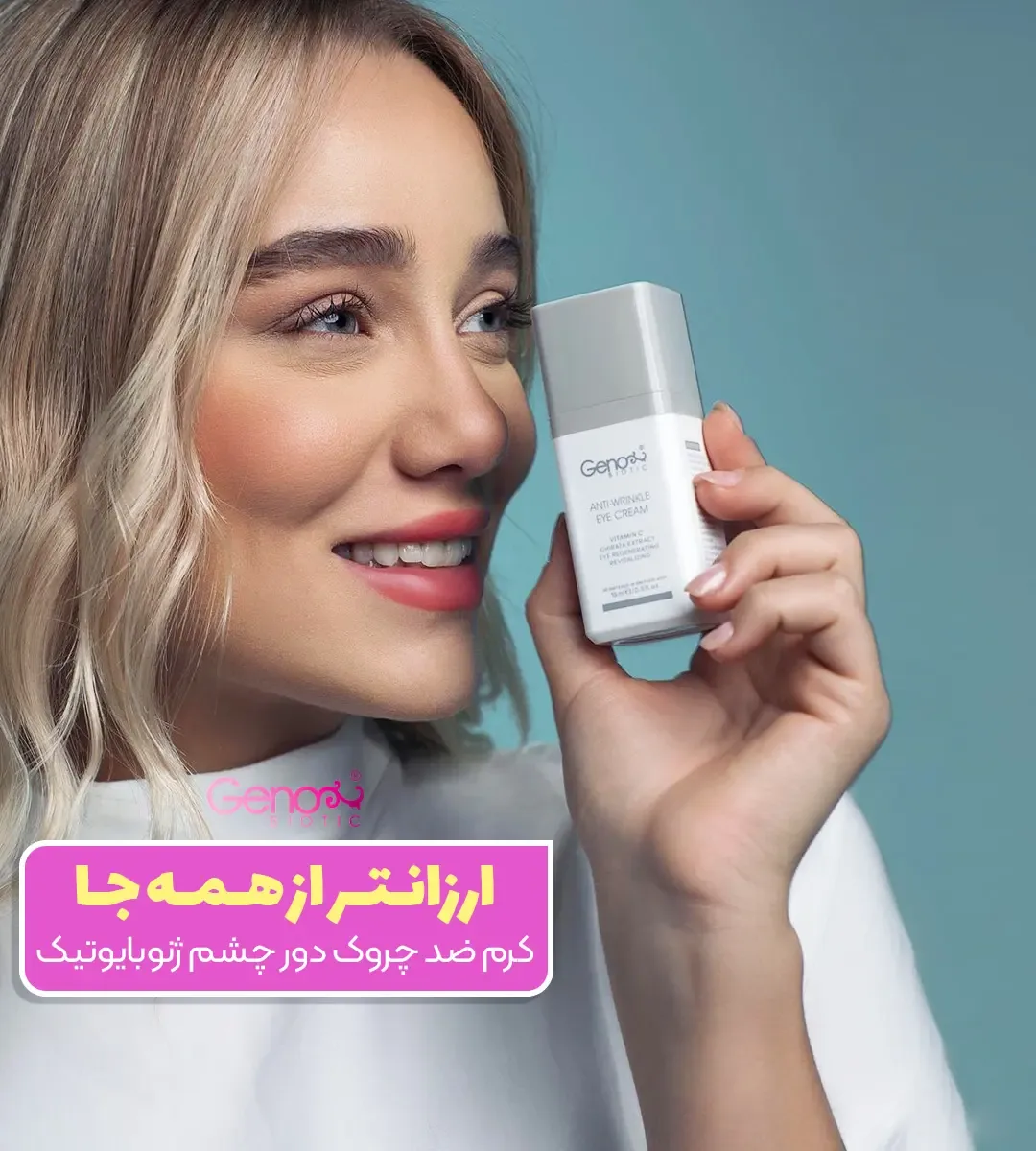 کرم ضدچروک دور چشم ژنوبایوتیک، رنگ سفید و خاکستری، جنس پلاستیک، تیوپی