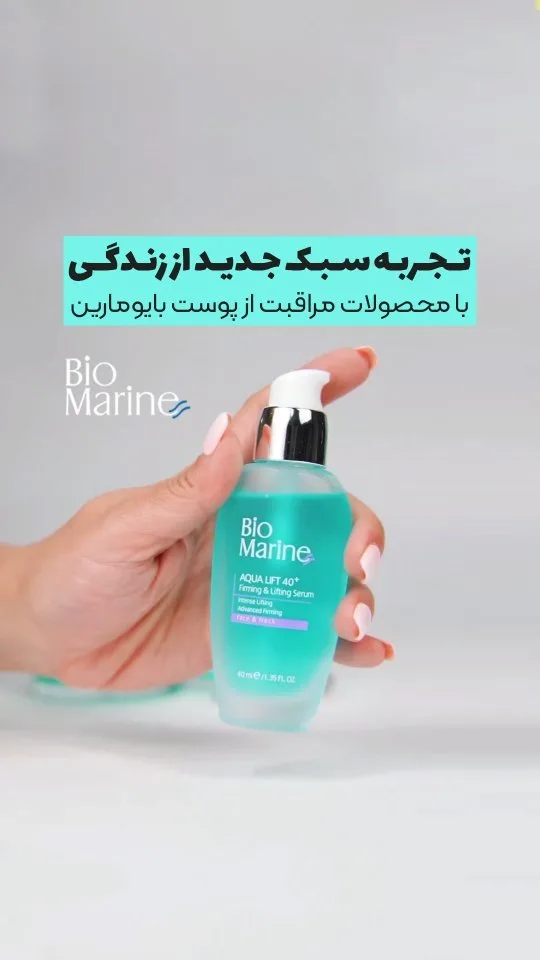 سرم آکوا لیفت بایو مارین، رنگ فیروزه‌ای و سفید، جنس پلاستیک، بطری پمپی