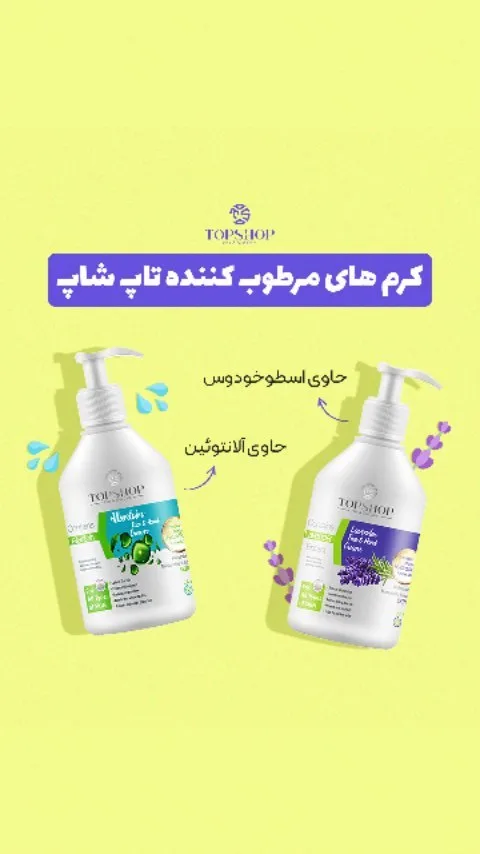 کرمهای مرطوبکننده تاپ شاپ