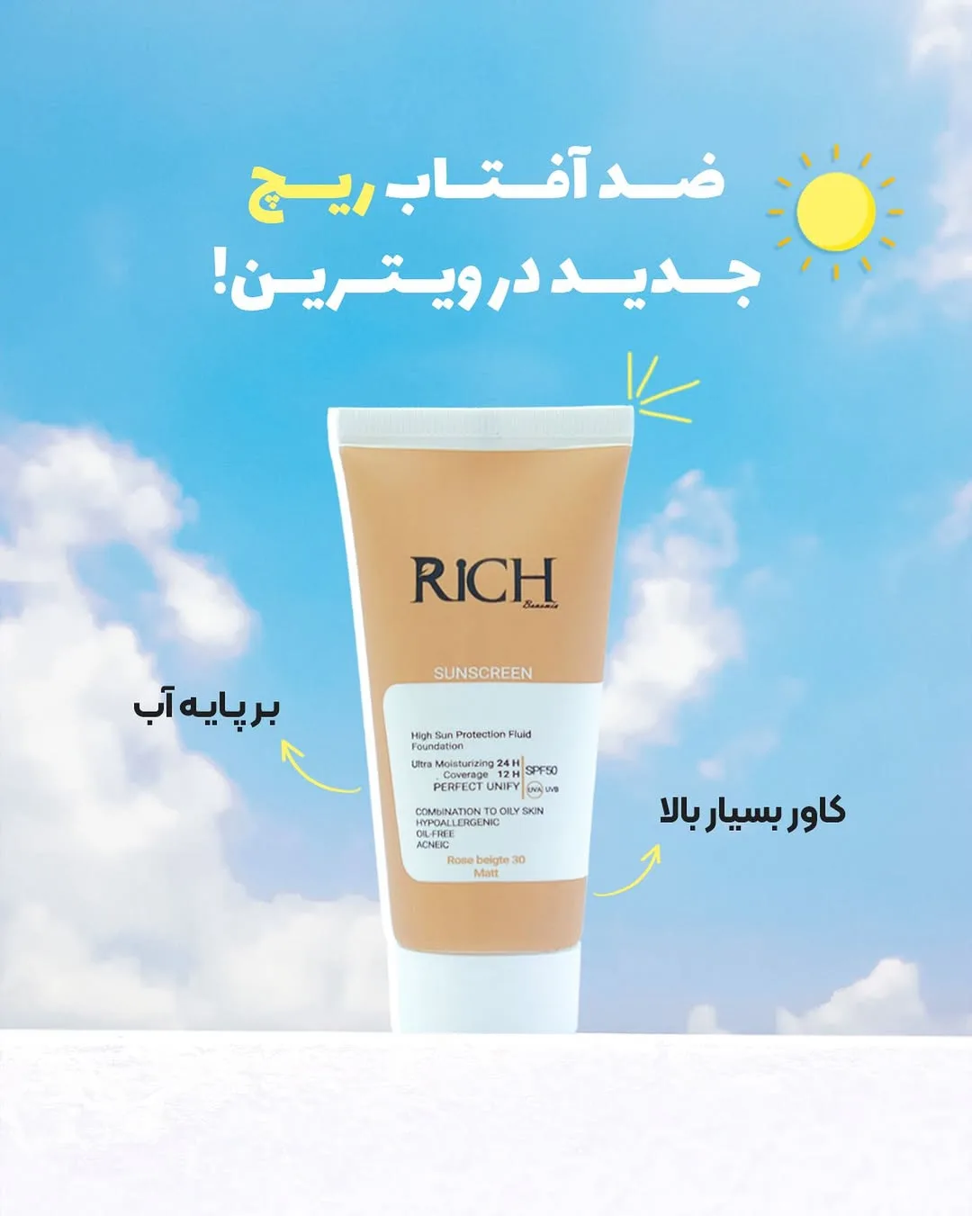 ضدآفتاب فلوئید ریچ، رنگ کرم و سفید، جنس پلاستیک، تیوپ کرم ضد آفتاب
