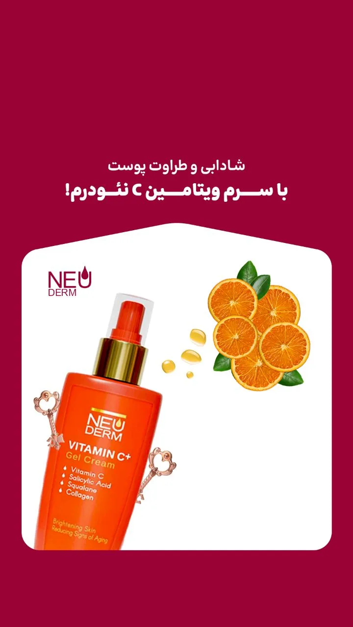 ژل کرم روشن‌کننده سرم ویتامین C نئودرم، رنگ نارنجی و طلایی، جنس پلاستیک، بطری پمپی